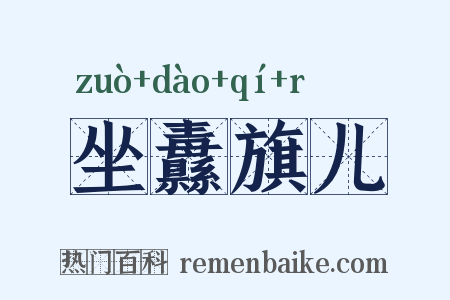 坐纛旗儿是什么意思的图片